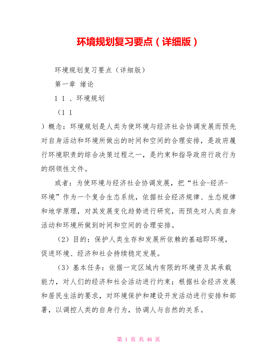 环境规划复习要点（详细版）_第1页