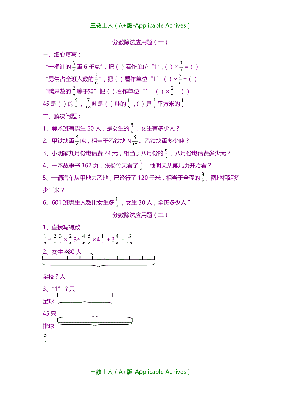 全册教案-苏教版小学数学六年级上册第三单元《分数除法》应用试题汇编-全套_第1页