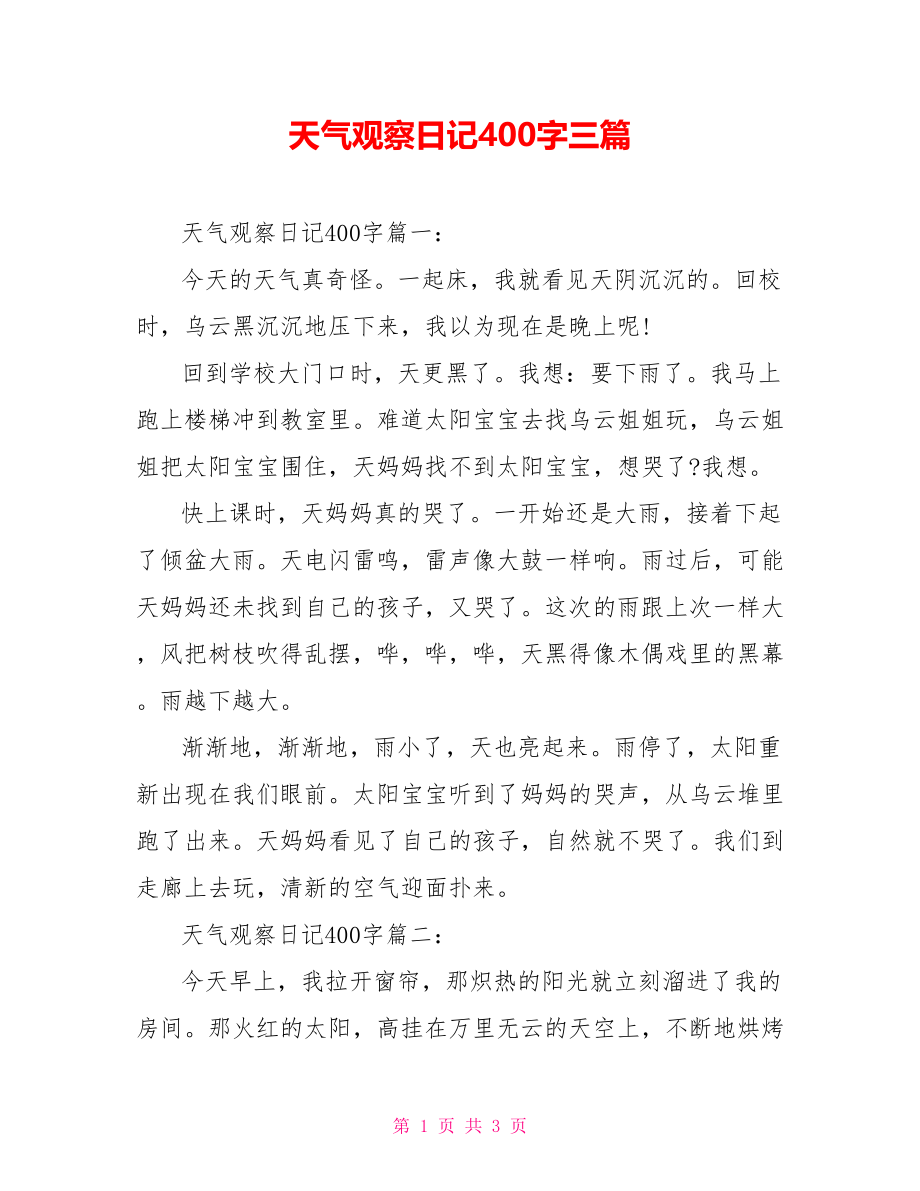 天气观察日记400字三篇_第1页