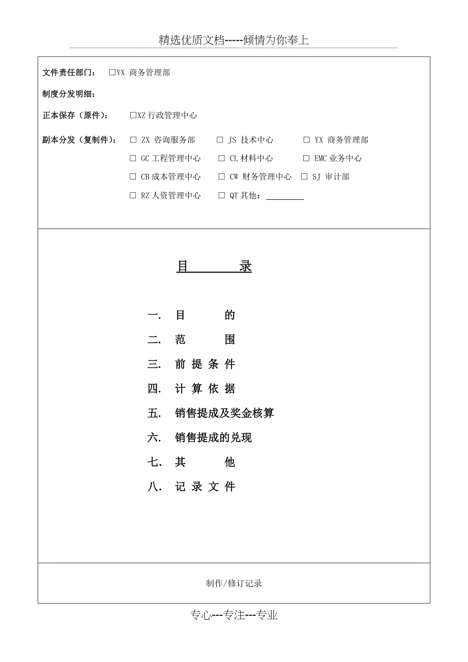销售提成管理办法-讨论稿(共12页)_第1页