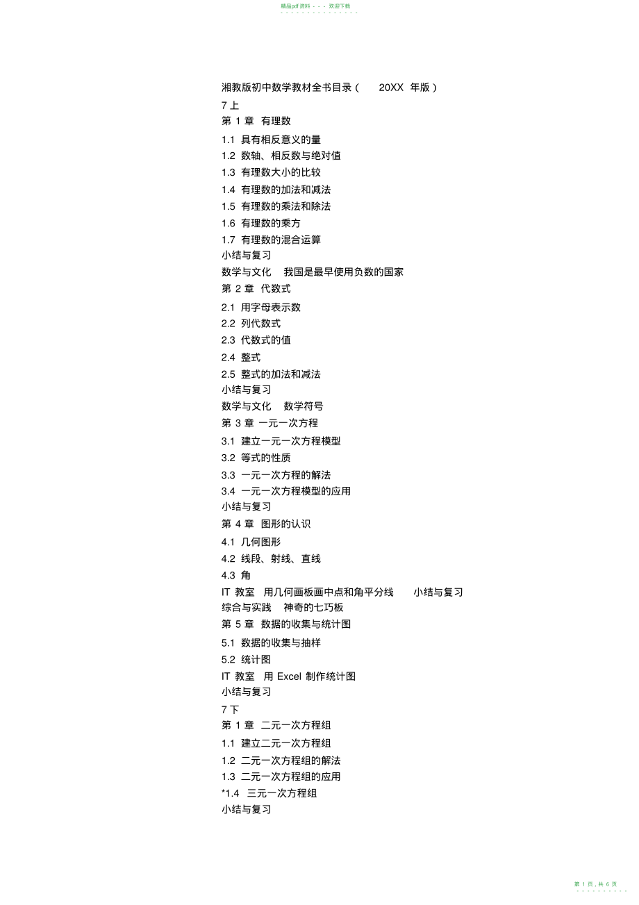 2022年湘教版初中数学教材全书目录_第1页