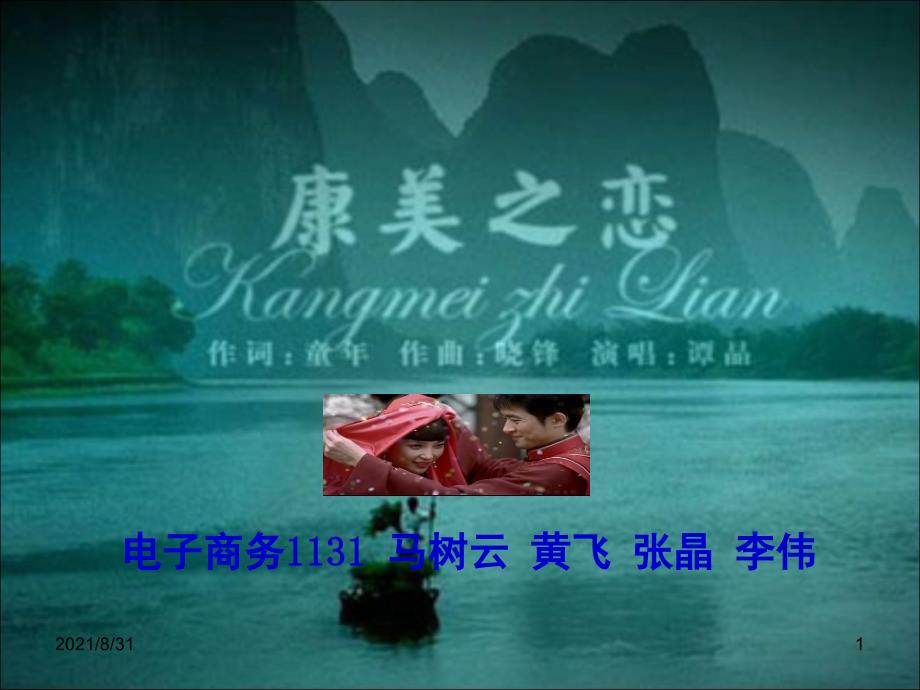 康美之恋广告鉴赏PPT课件_第1页