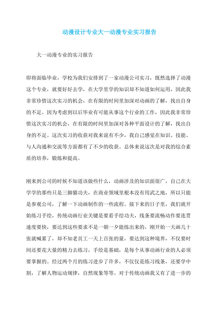 动漫设计专业大一动漫专业实习报告_第1页