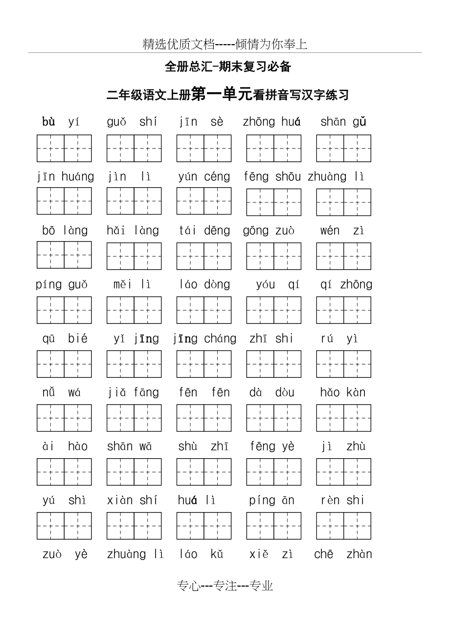 人教版-二年级上册语文拼音汉字练习(共9页)_第1页