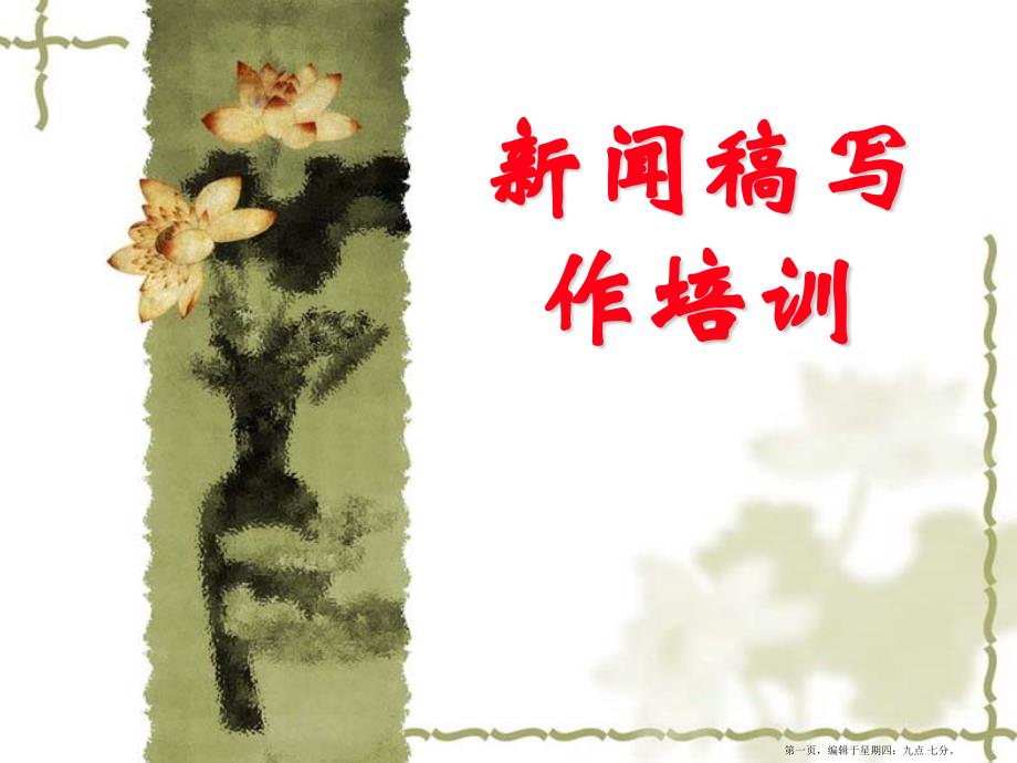新闻稿写作专业培训资料( PowerPoint 43页)_第1页