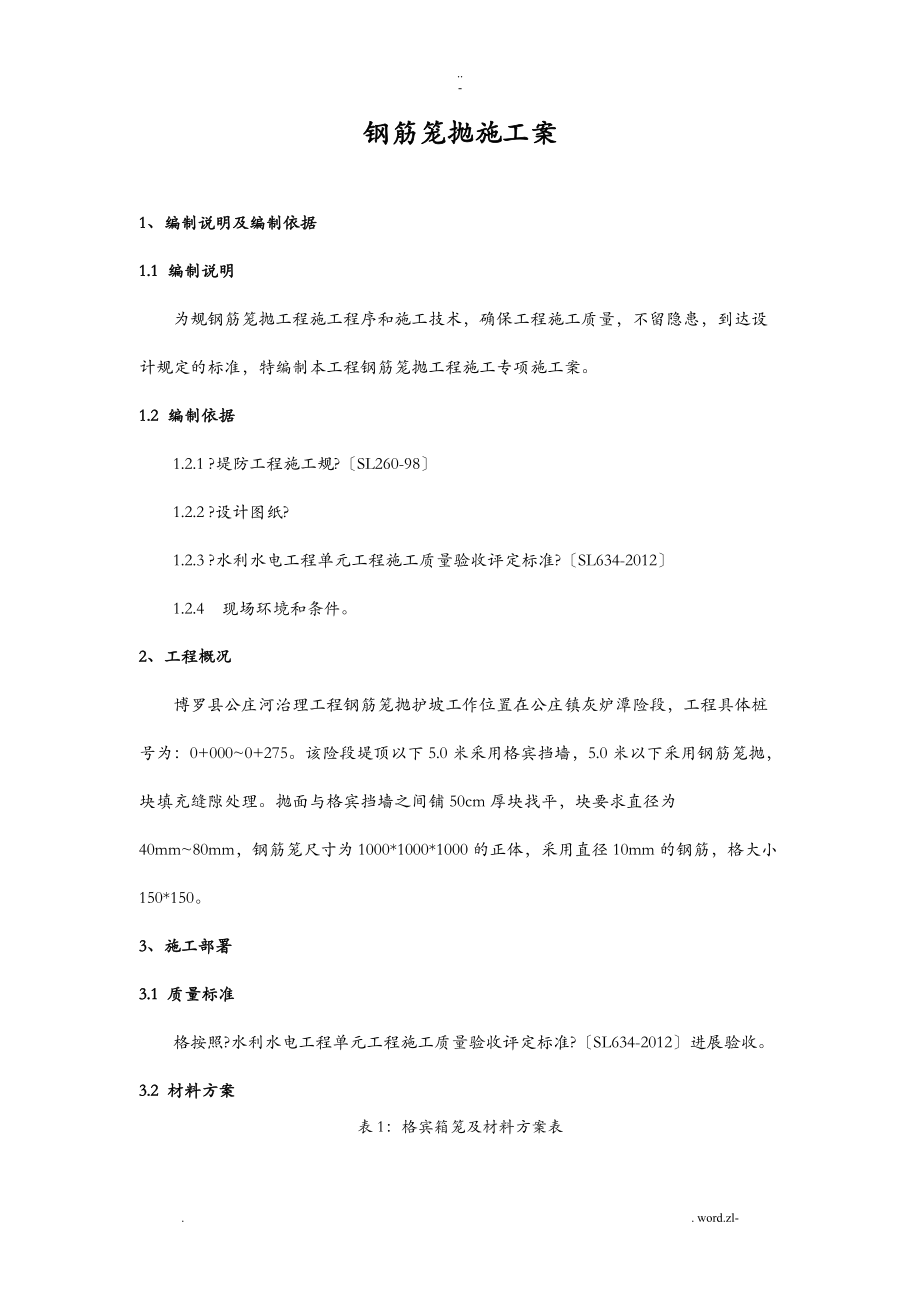 钢筋笼抛石施工组织设计_第1页