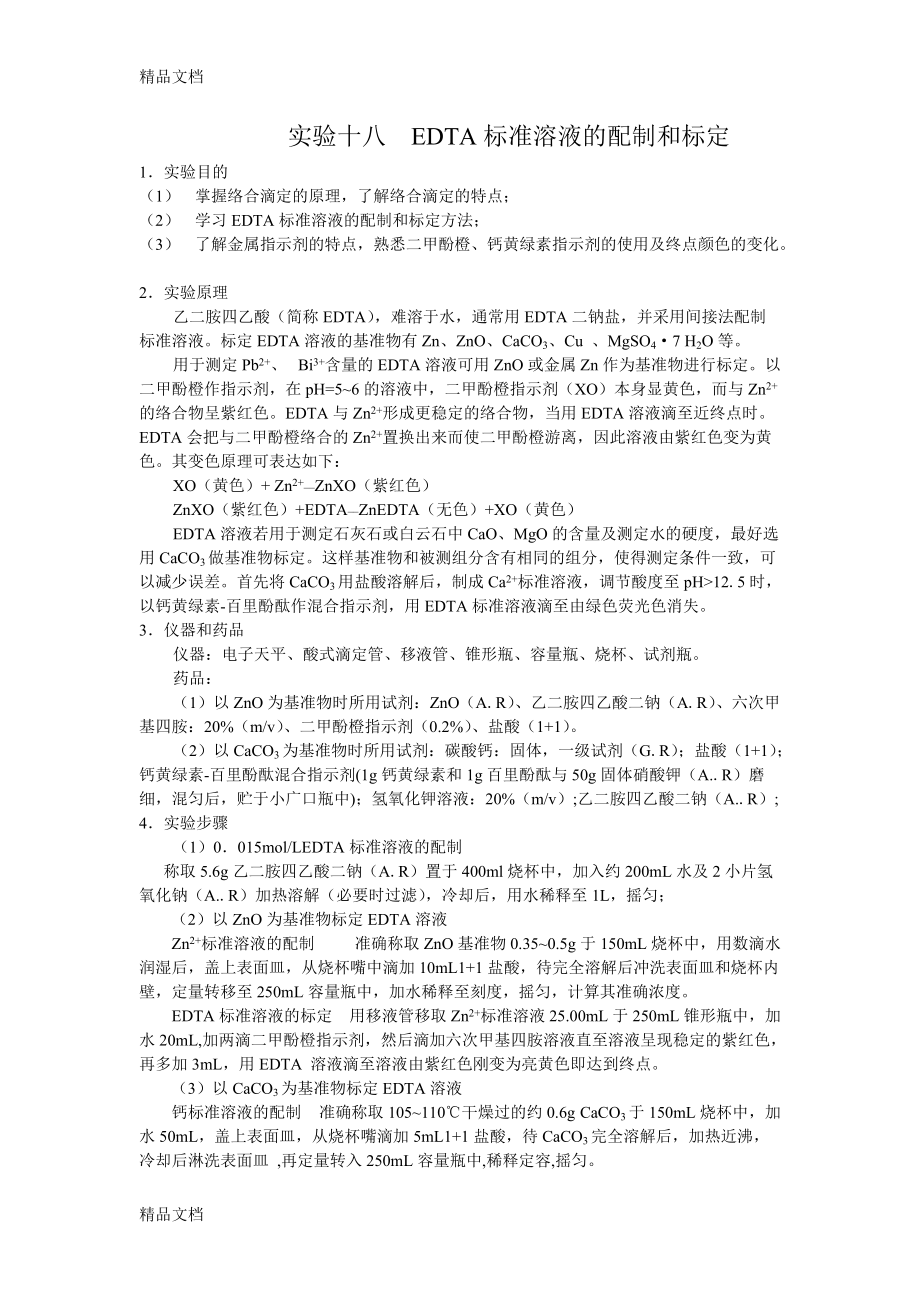 EDTA标准溶液的配制和标定._第1页