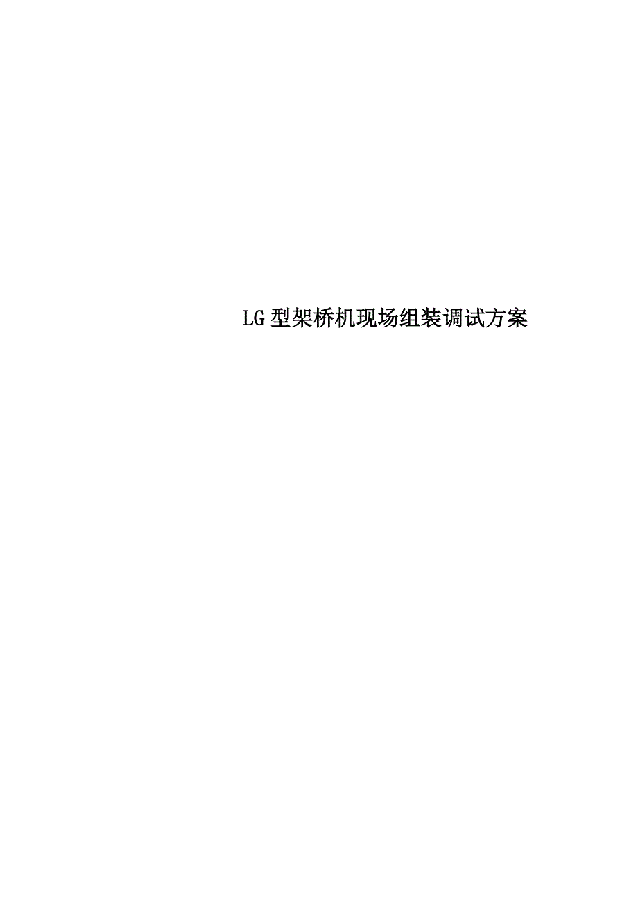 LG型架桥机现场组装调试方案_第1页