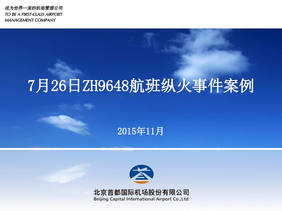 月26日zh9648航班纵火事件案例_第1页