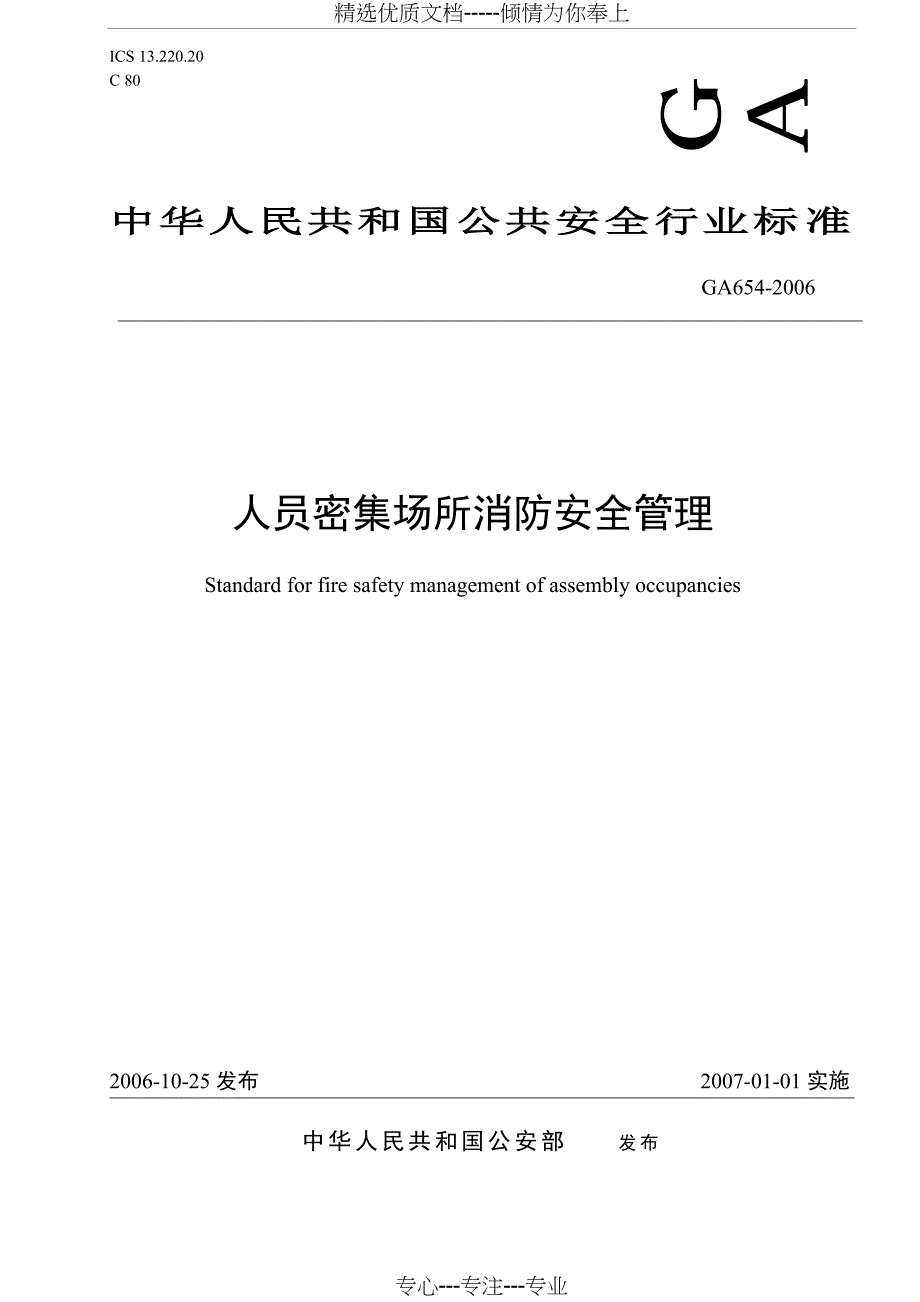 《人员密集场所消防安全管理》(共21页)_第1页