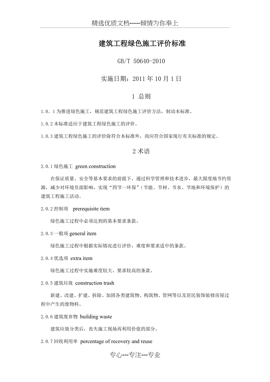 建筑工程绿色施工评价标准(共20页)_第1页