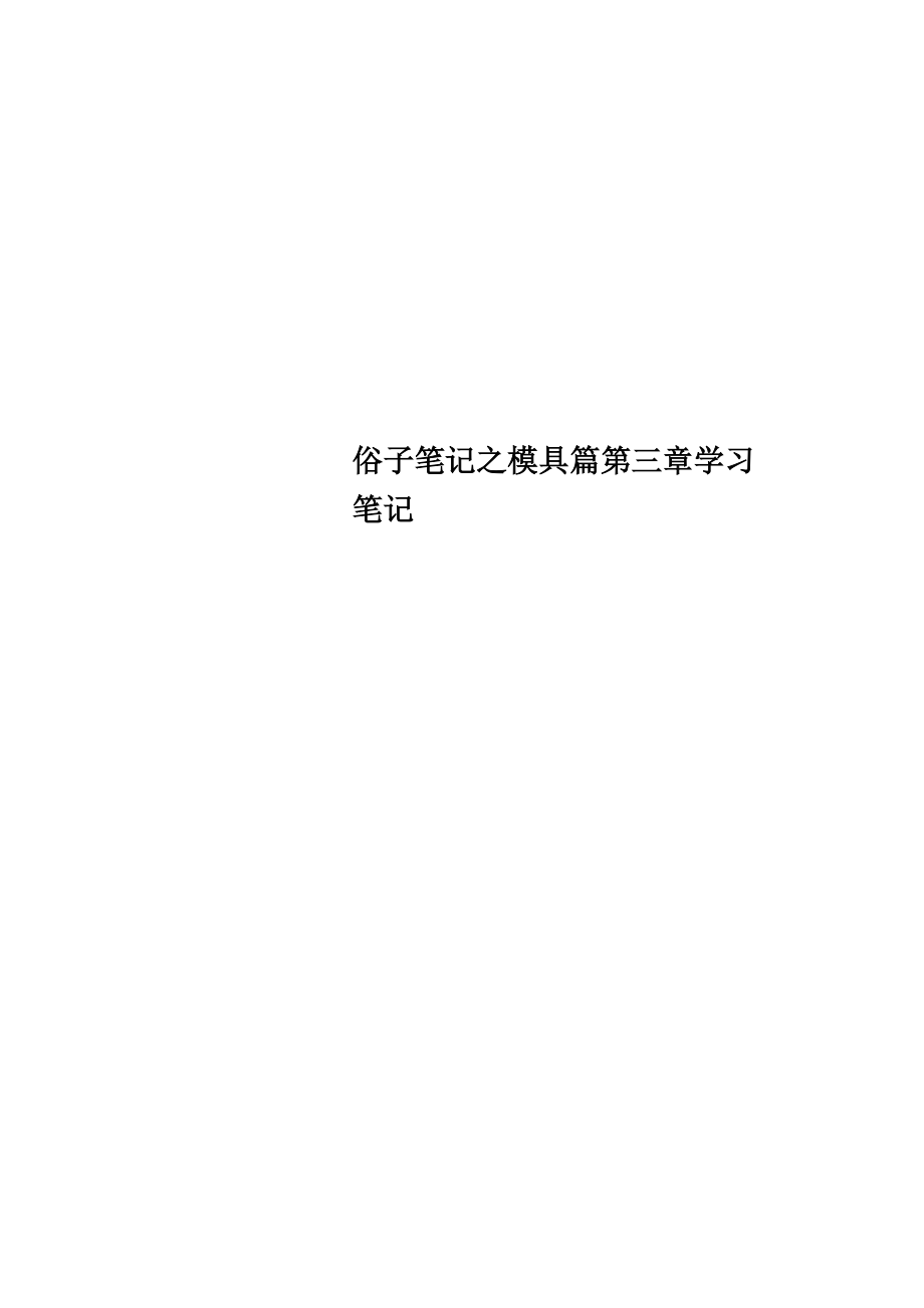 俗子笔记之模具篇第三章学习笔记_第1页