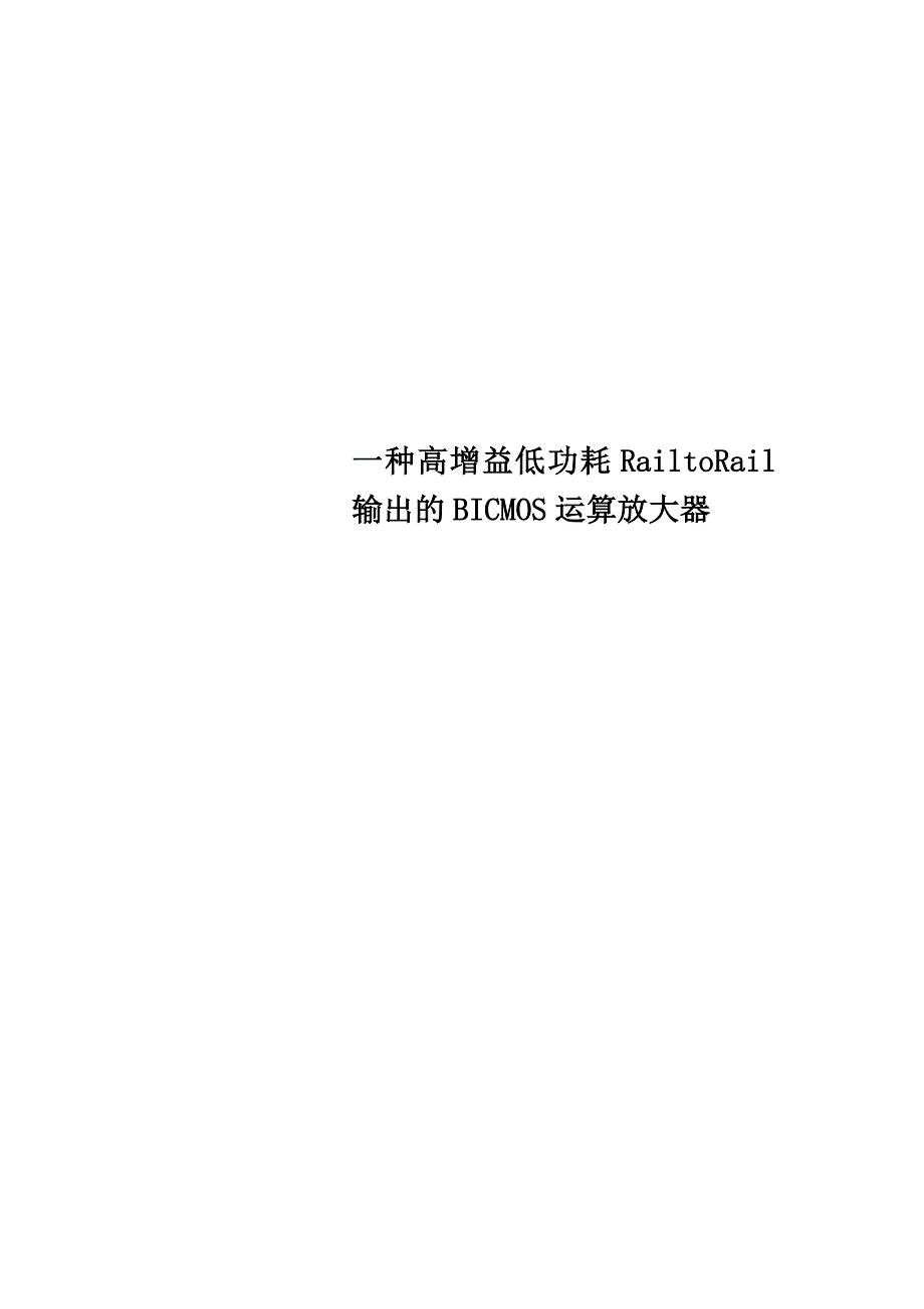 一种高增益低功耗RailtoRail输出的BICMOS运算放大器_第1页