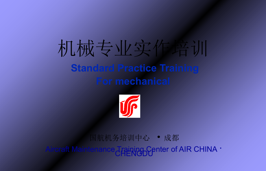 波音标准施工-机械保险PPT课件_第1页