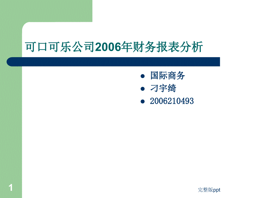 可口可乐公司2006年 - 可口可乐公司2006年财务报表分析_第1页