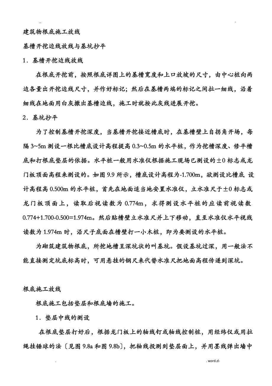 建筑物基础施工放线的各种方法及放样_第1页