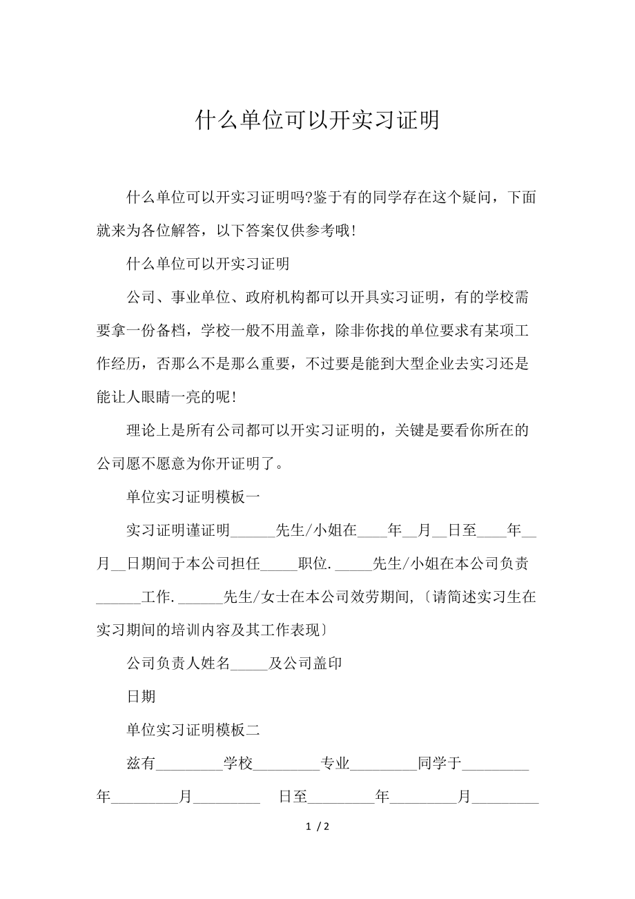 《什么单位可以开实习证明 》_第1页
