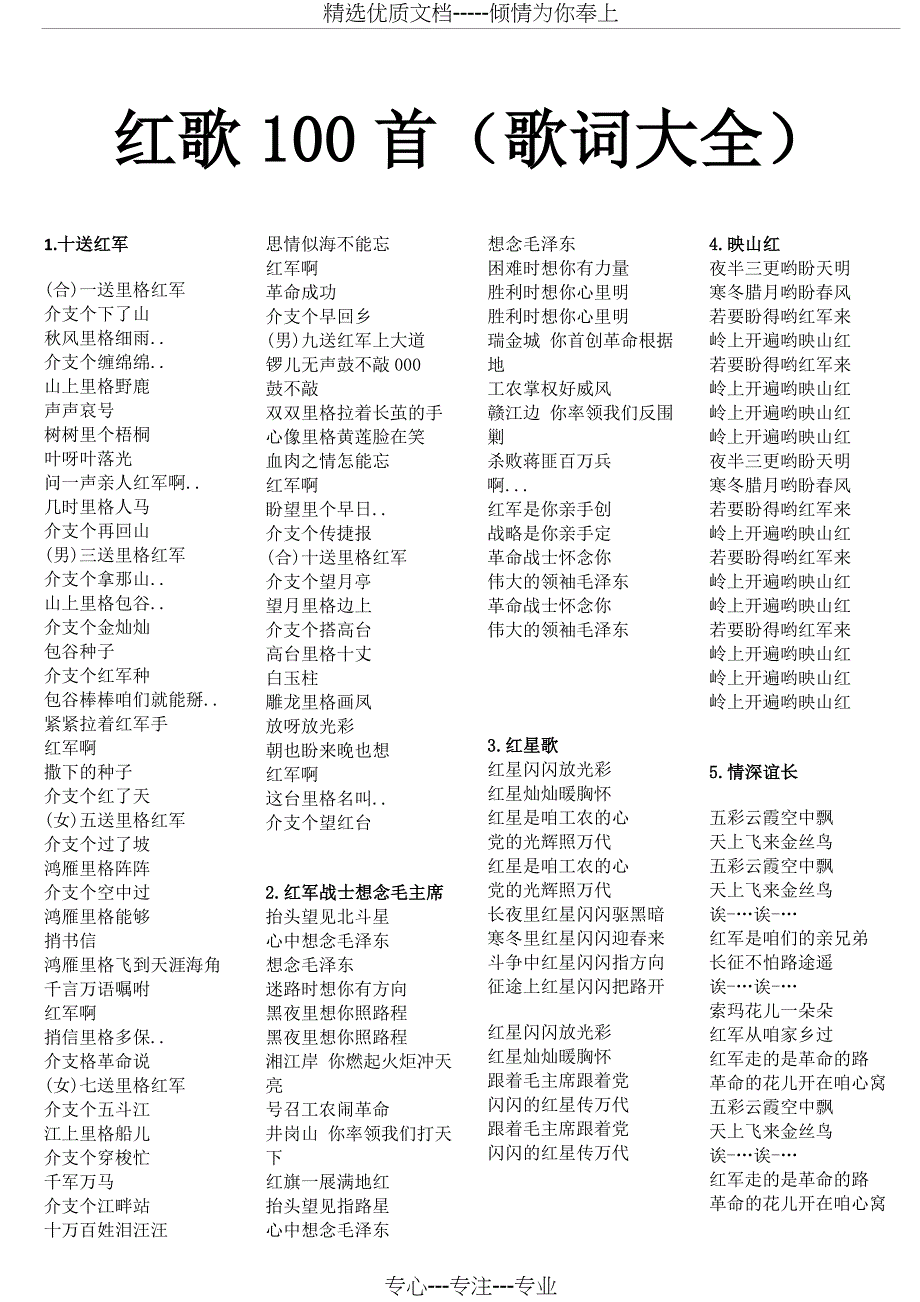 100首红歌歌词大全(共18页)_第1页