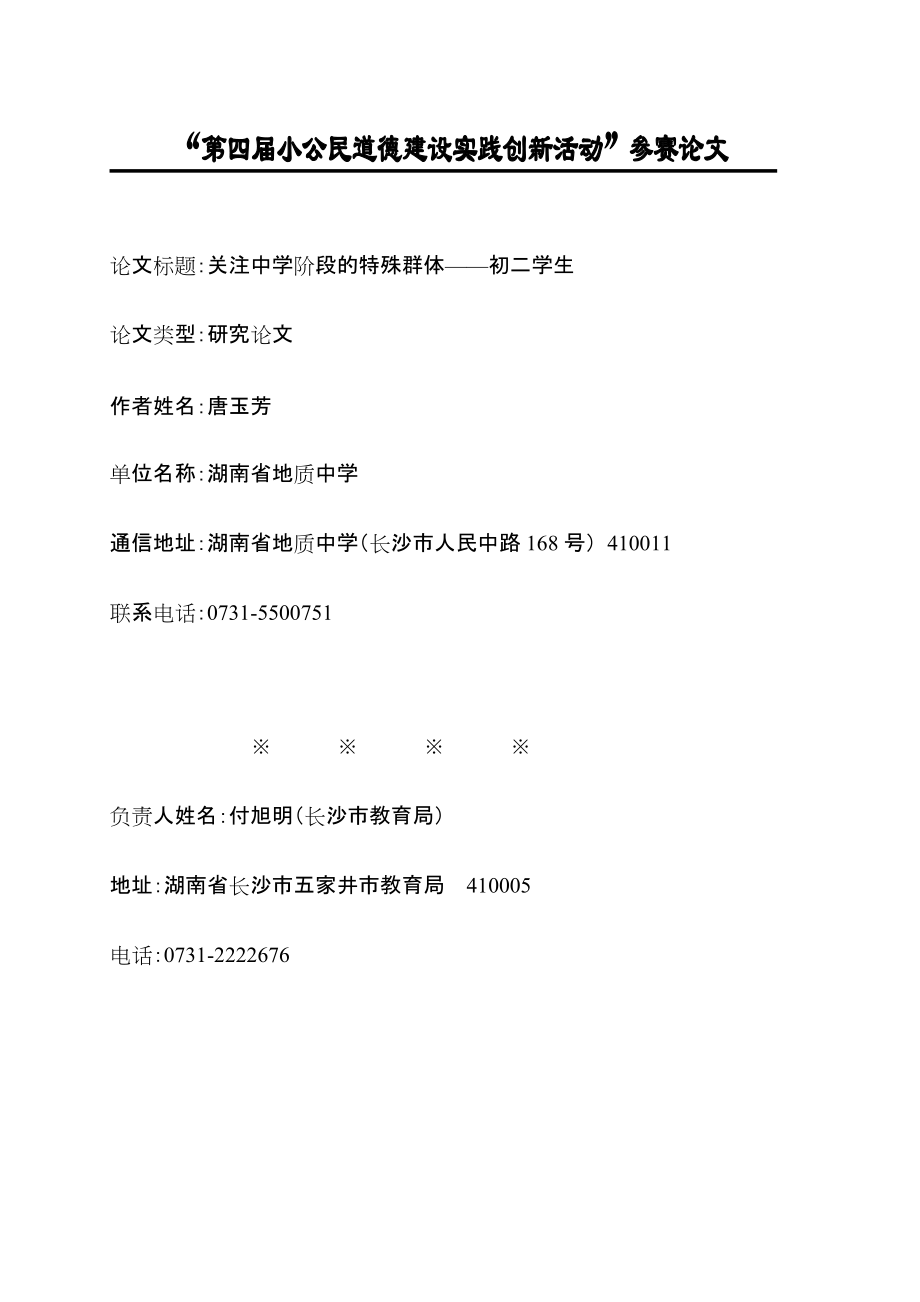 初二年级学生的心理特点及其对策_第1页