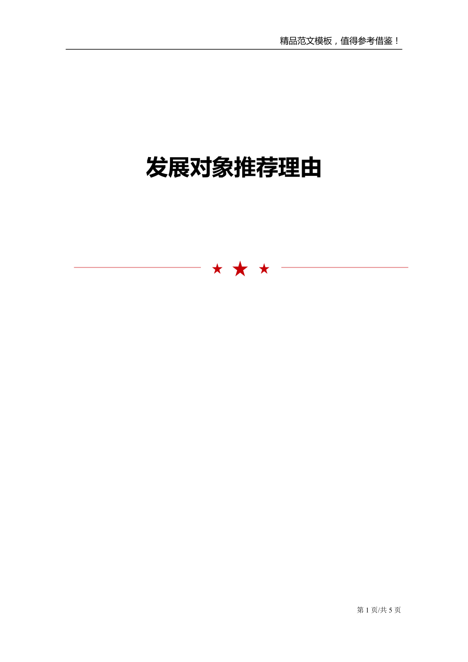 发展对象推荐理由_第1页
