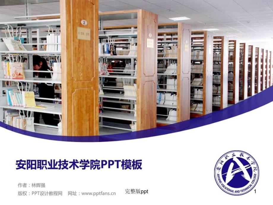 安阳职业技术学院PPT模板_第1页