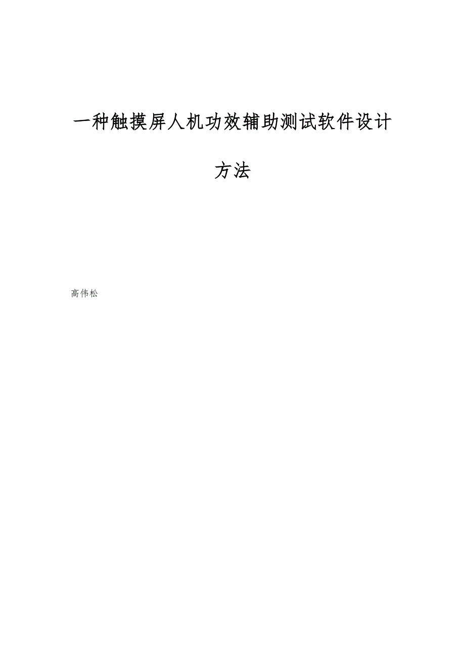 一种触摸屏人机功效辅助测试软件设计方法_第1页