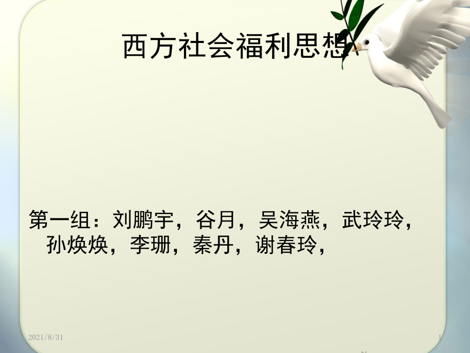 西方社会福利思想PPT课件_第1页