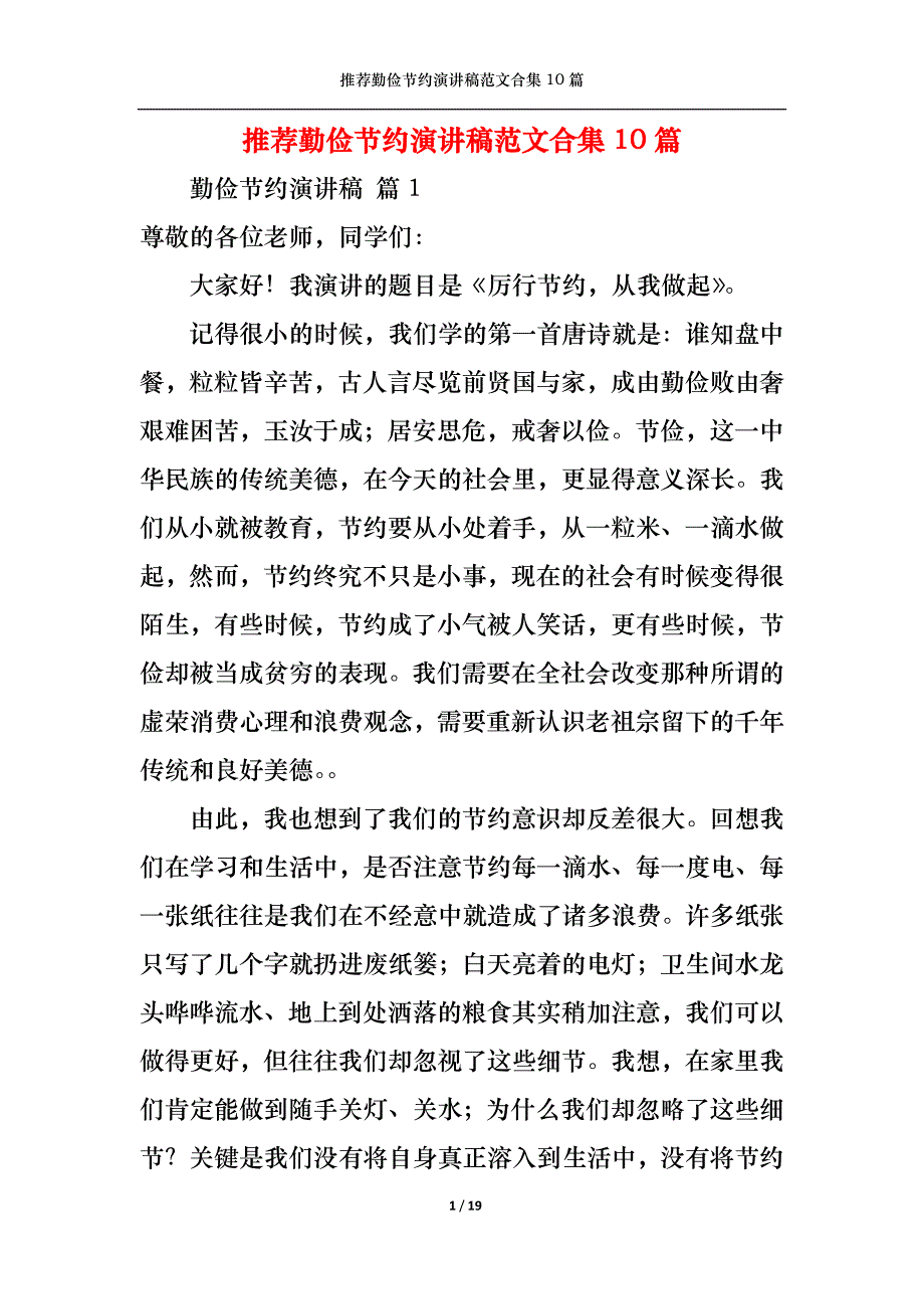 （精选）推荐勤俭节约演讲稿范文合集10篇_第1页