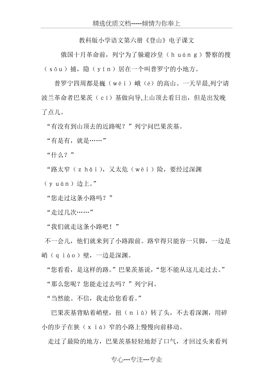 教科版小学语文第六册登山课文(共3页)_第1页