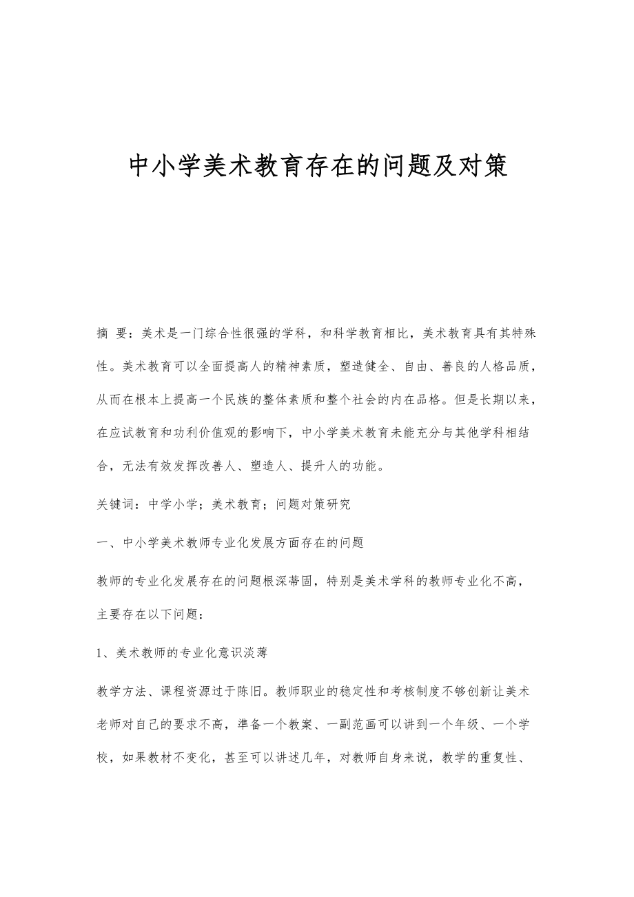 中小学美术教育存在的问题及对策_第1页