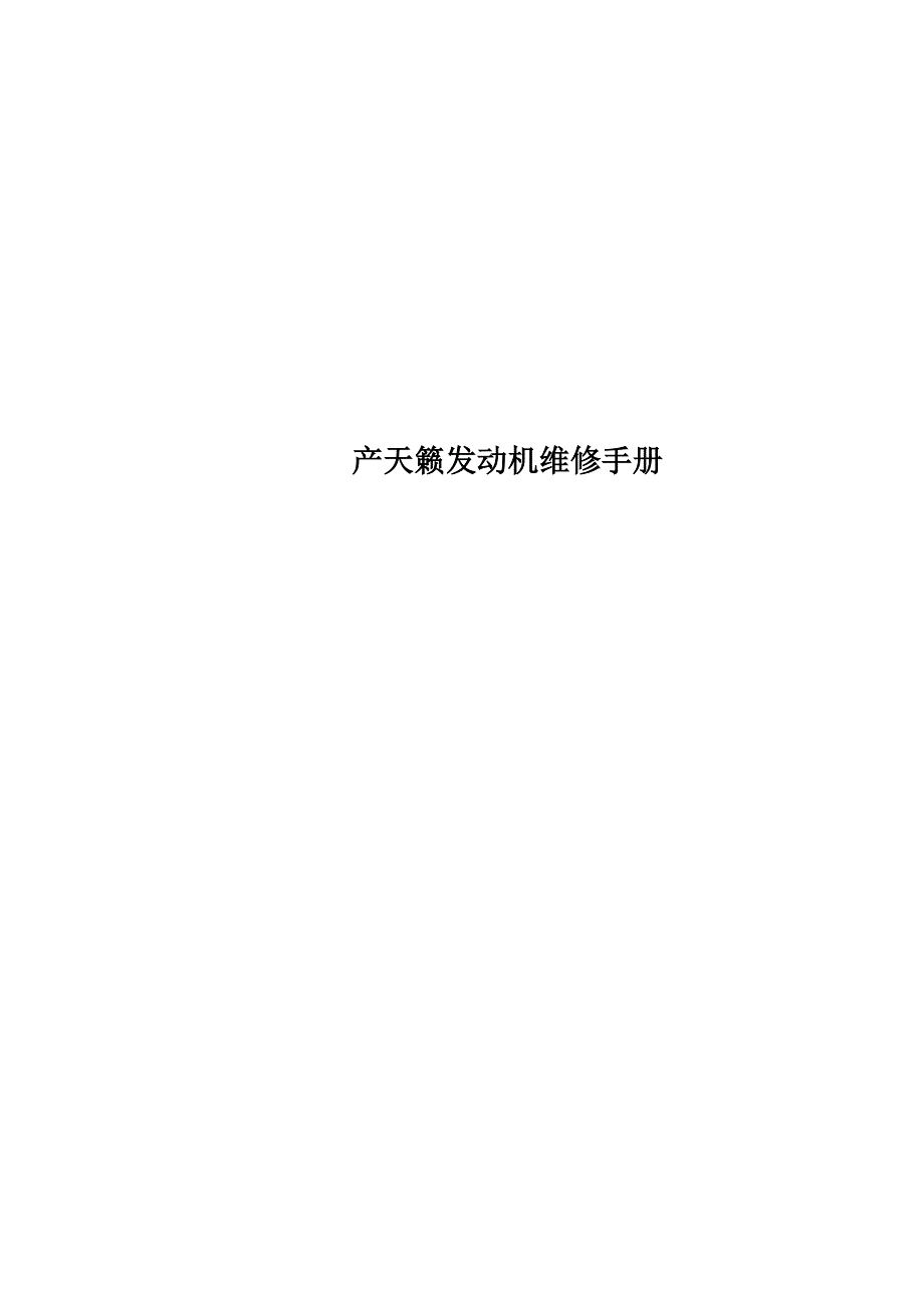产天籁发动机维修手册_第1页