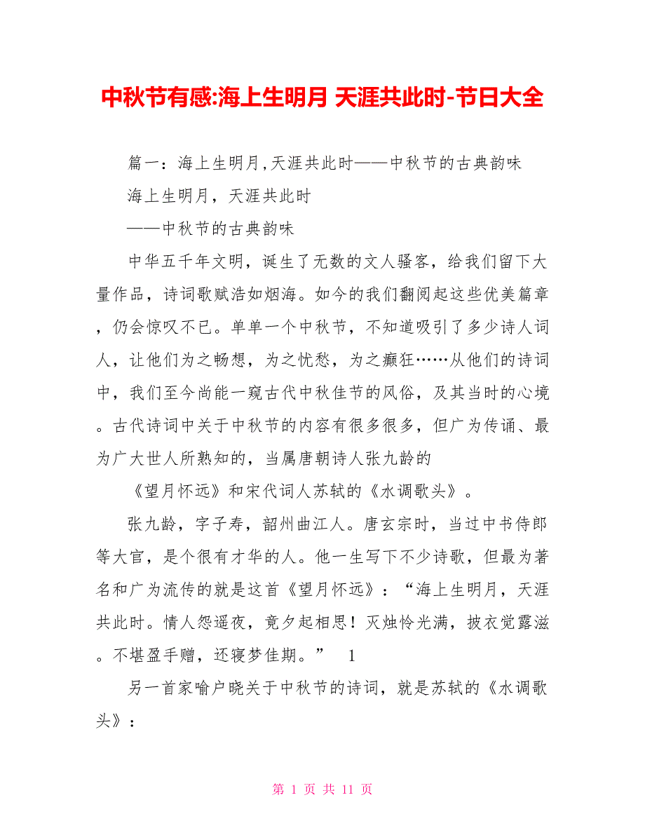 中秋节有感海上生明月天涯共此时节日大全_第1页