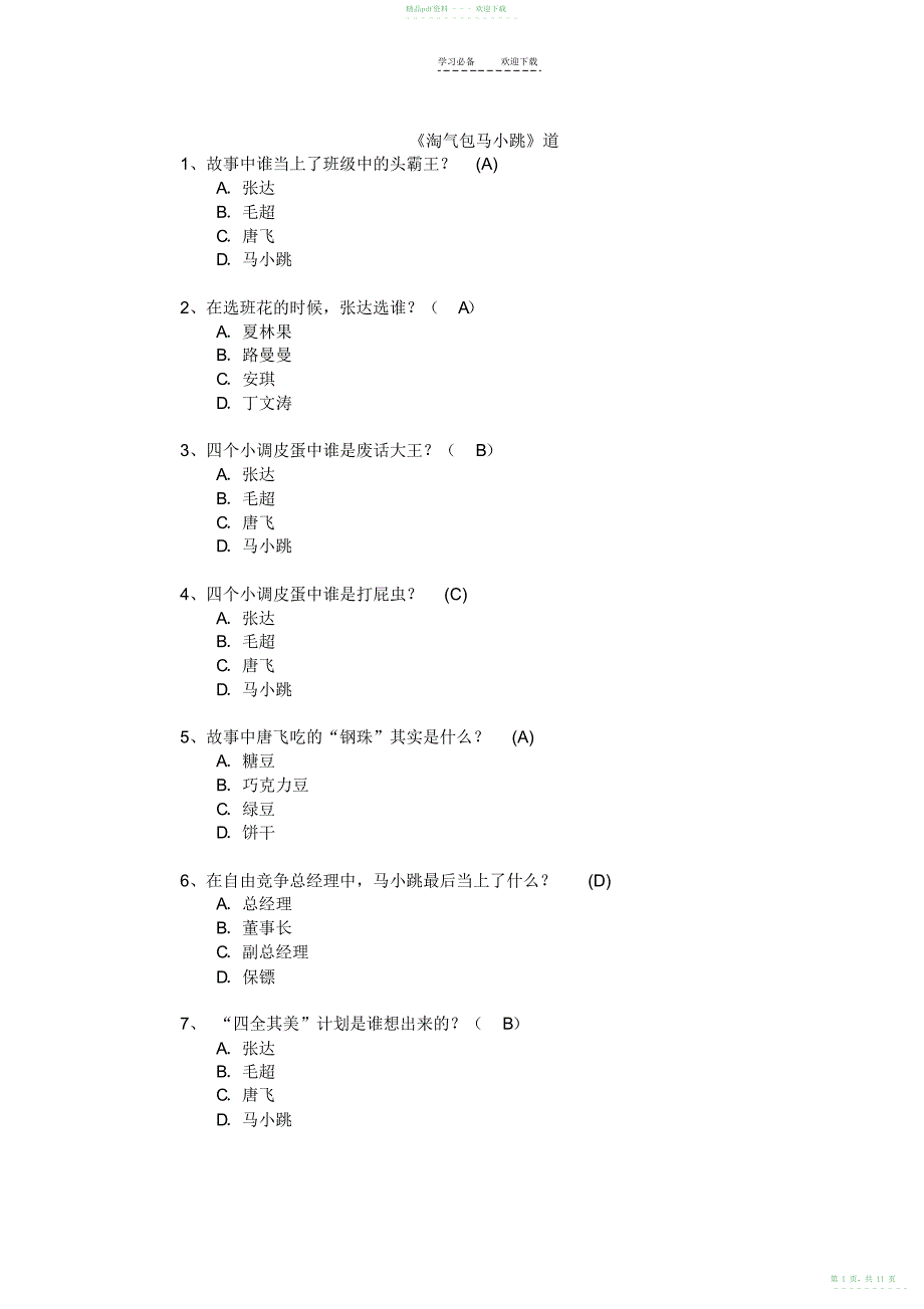2022年石梅小学《淘气包马小跳》_第1页