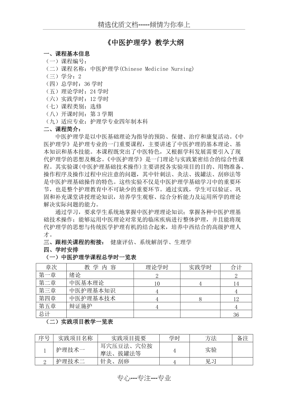 《中医护理学》教学大纲(共10页)_第1页