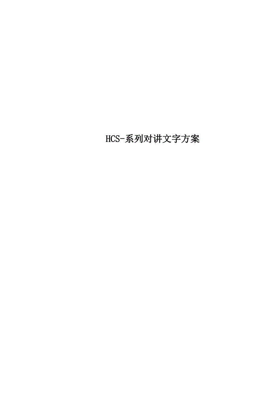 HCS系列对讲文字方案_第1页