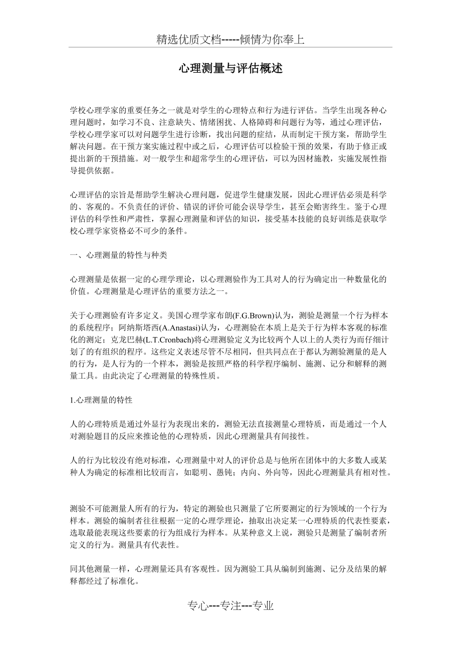 心理测量与评估概述(共6页)_第1页