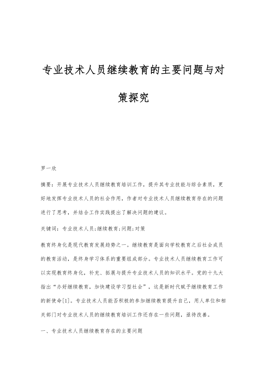 专业技术人员继续教育的主要问题与对策探究_第1页