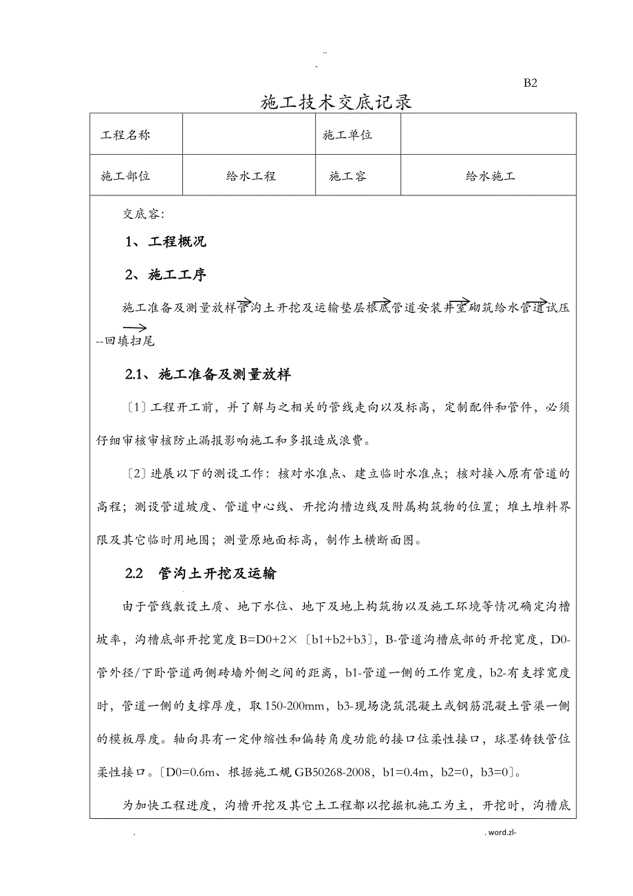 给水工程技术交底大全全套_第1页