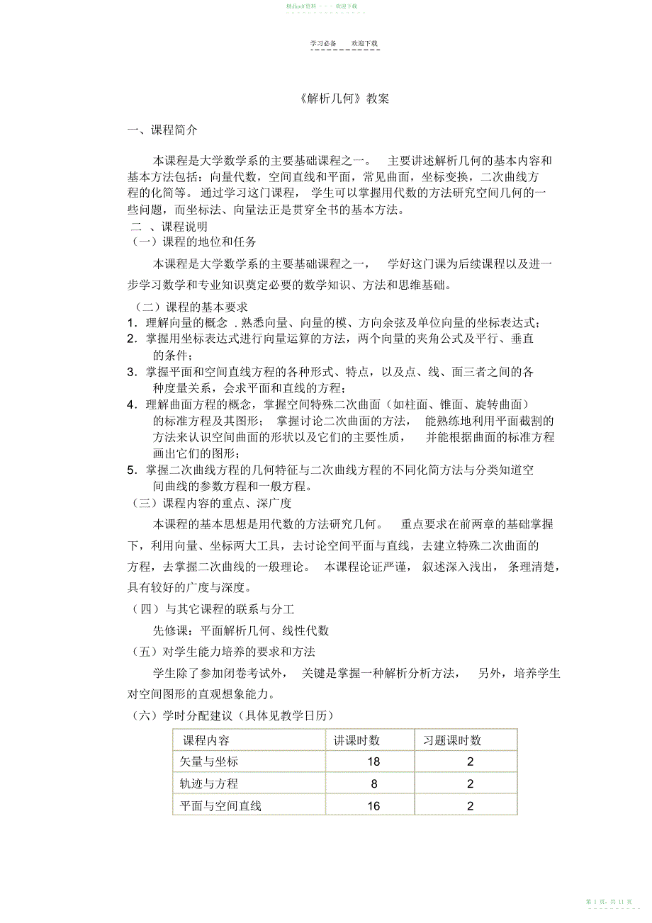 2022年第一章解析几何教案_第1页
