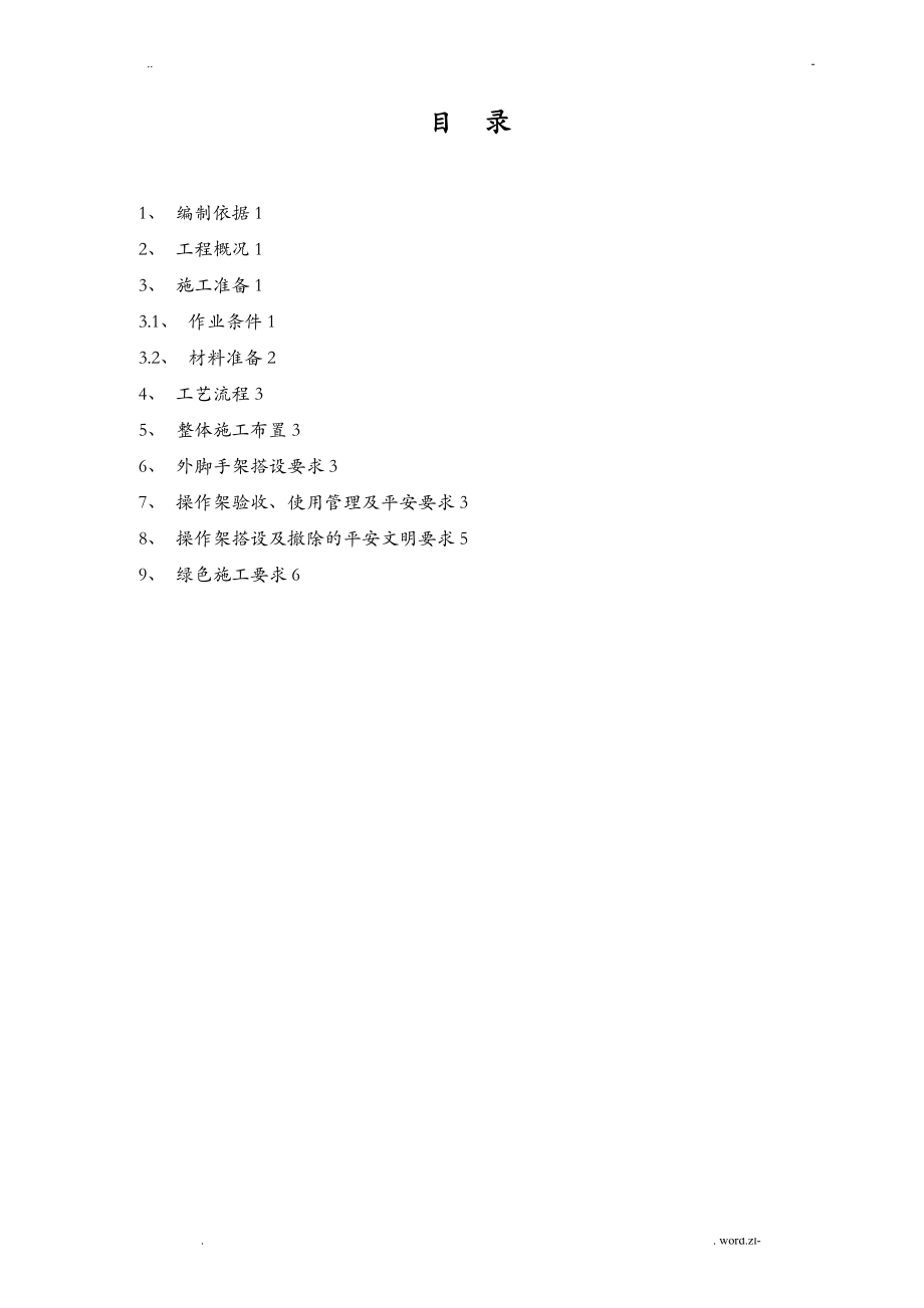 砌体操作架专项施工设计方案及对策_第1页