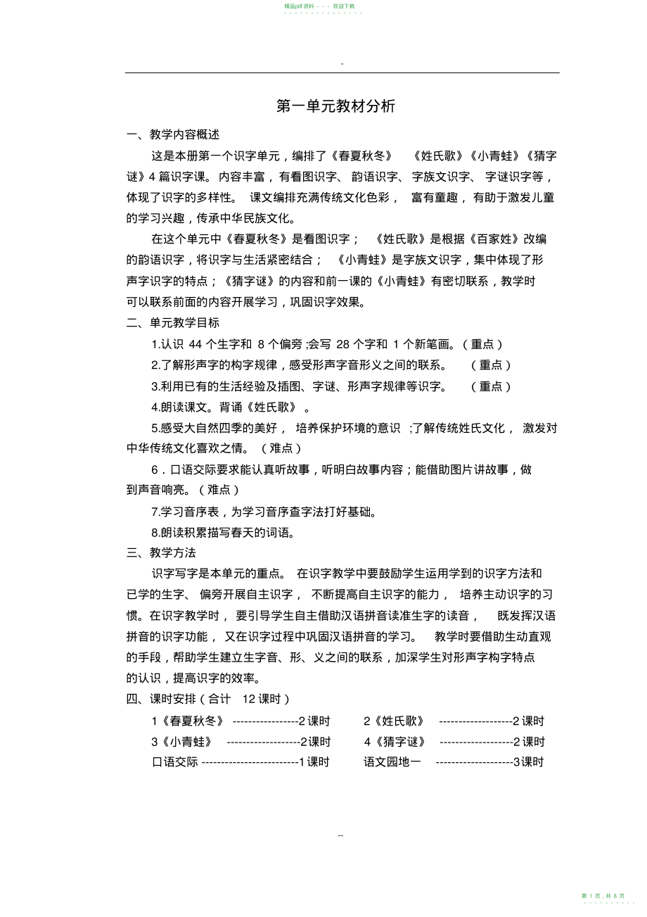 2022年部编教材一年级语文下册单元教材分析_第1页