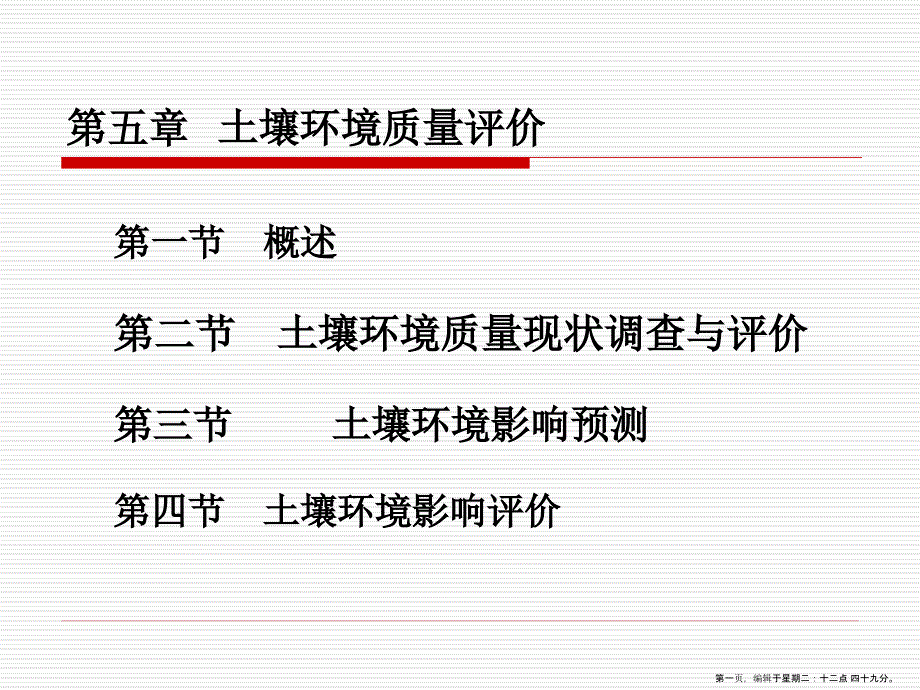 土壤环境质量评价概述( PowerPoint 63页)_第1页