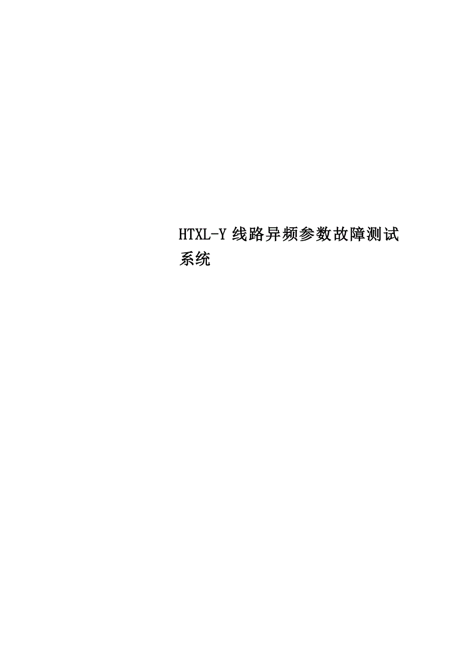 HTXLY线路异频参数故障测试系统_第1页