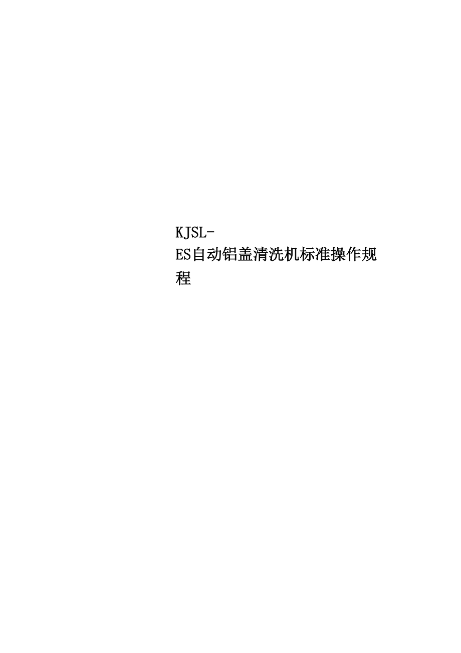 KJSLES自动铝盖清洗机标准操作规程_第1页