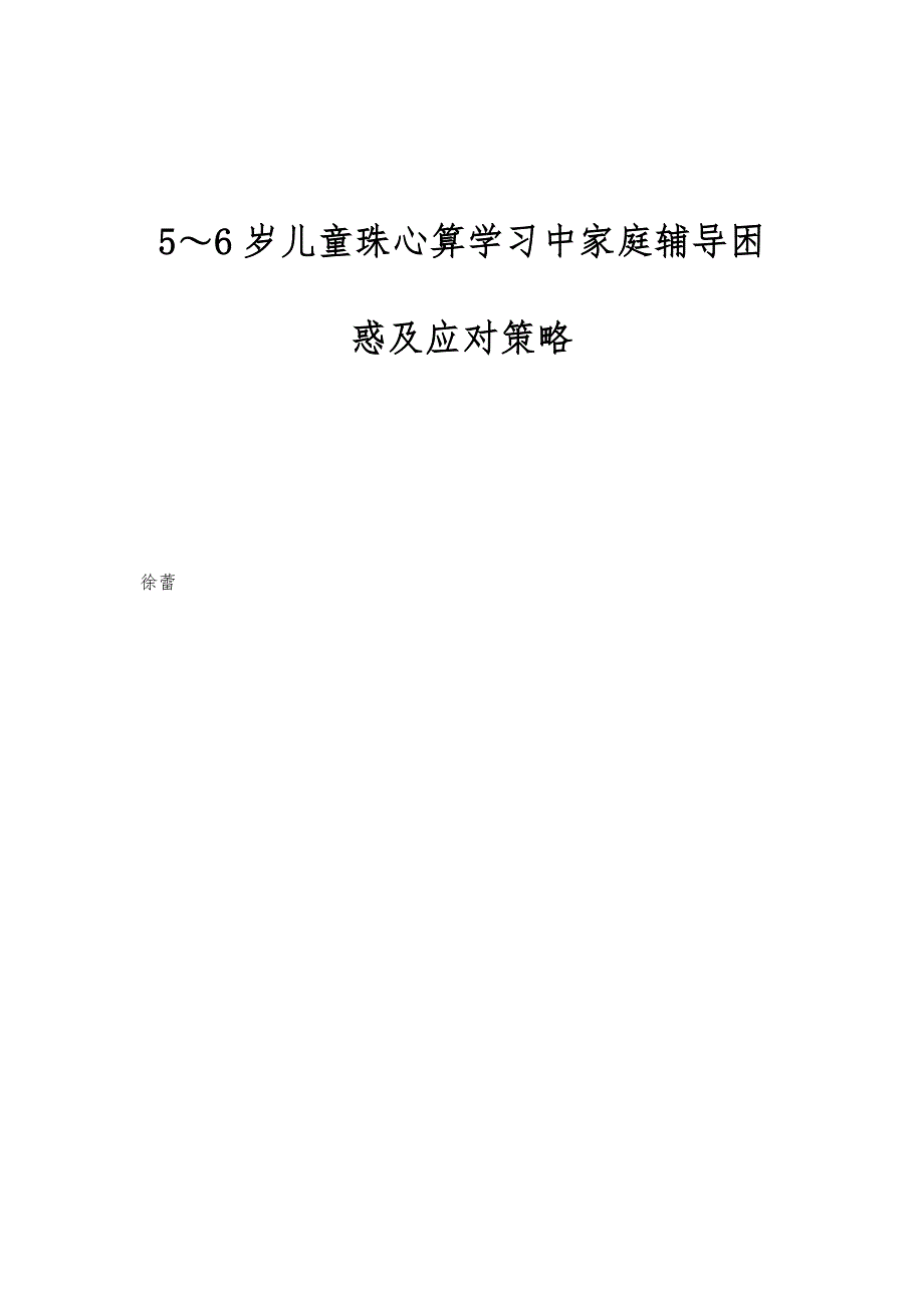 5～6岁儿童珠心算学习中家庭辅导困惑及应对策略_第1页