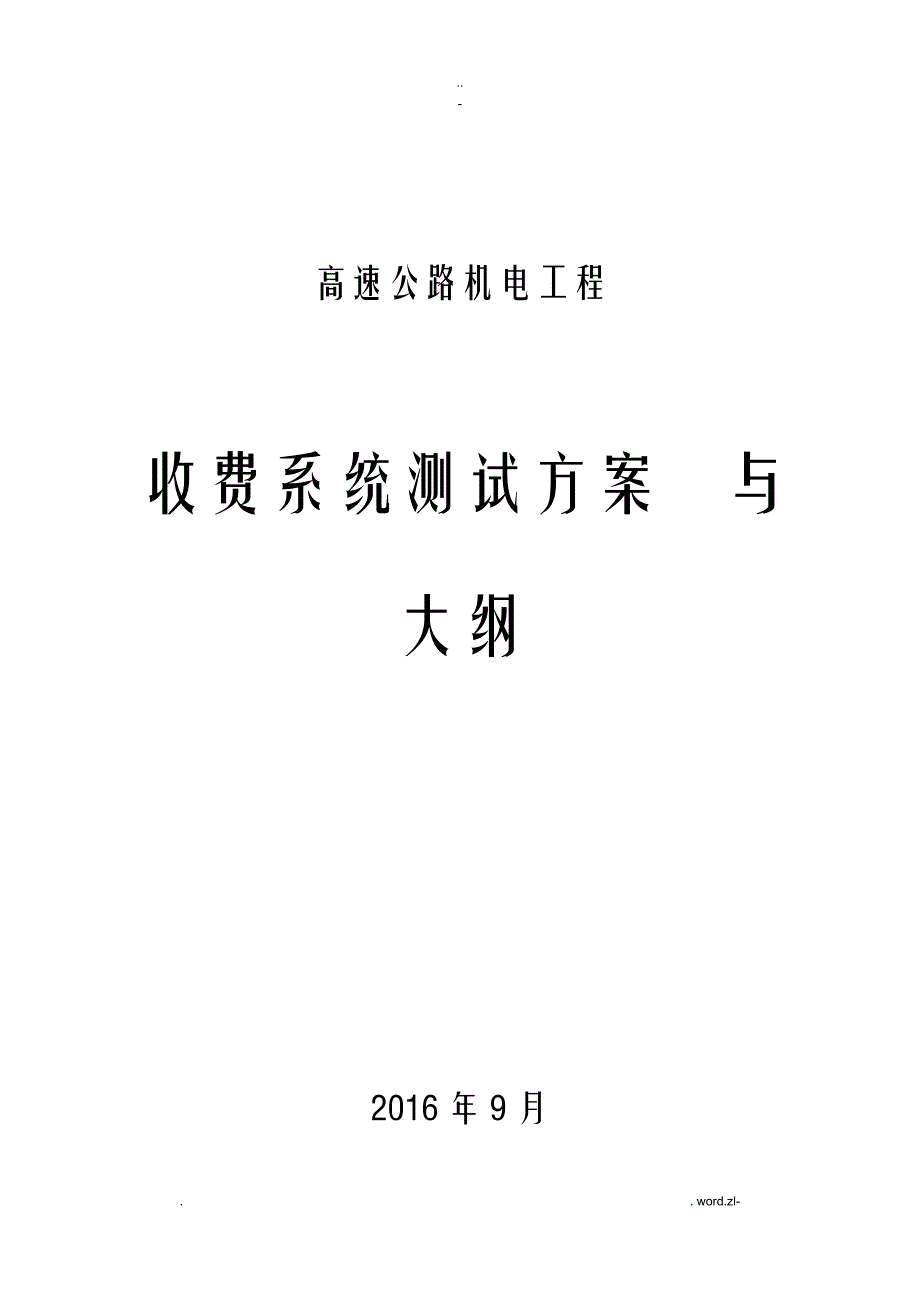 高速公路机电工程收费系统测试计划及大纲_第1页