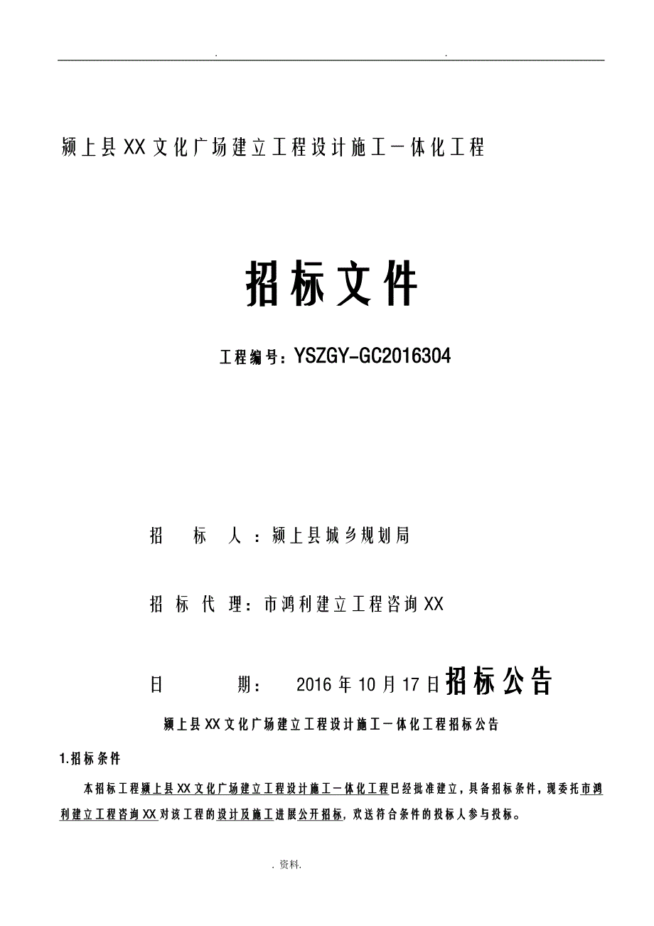 颍上县滨河文化广场建设项目设计施工一体化工程招投标文件_第1页