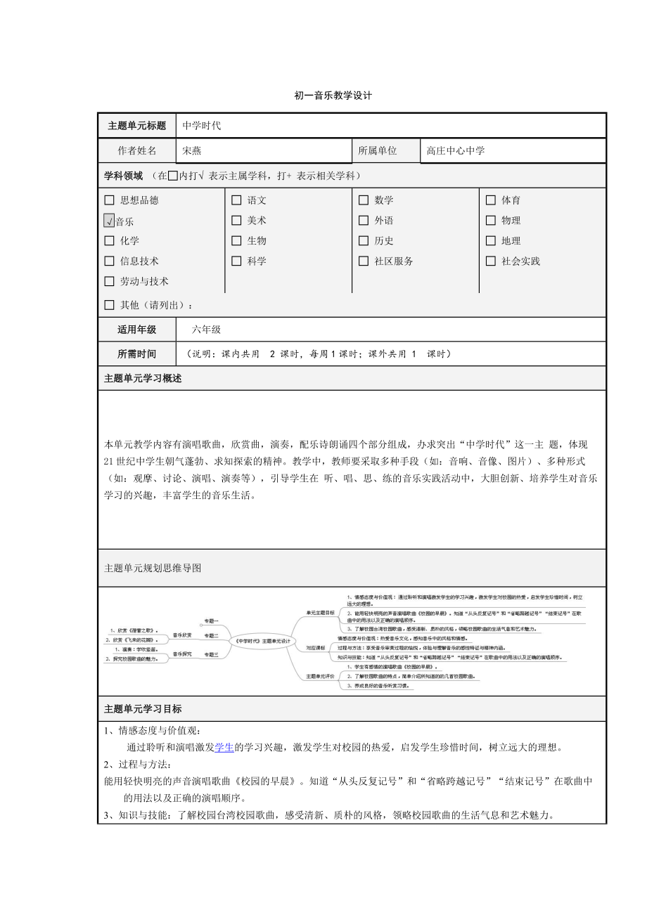 初一音乐第一单元设计_第1页