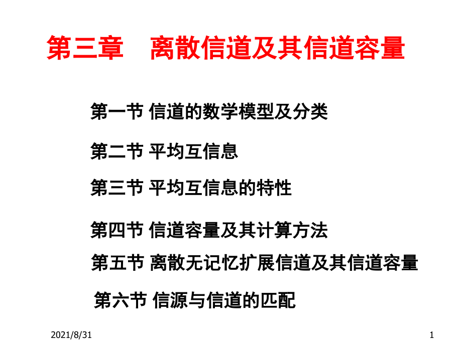 信息论-基础理论与应用第三版(傅祖芸)-第三章PPT课件_第1页