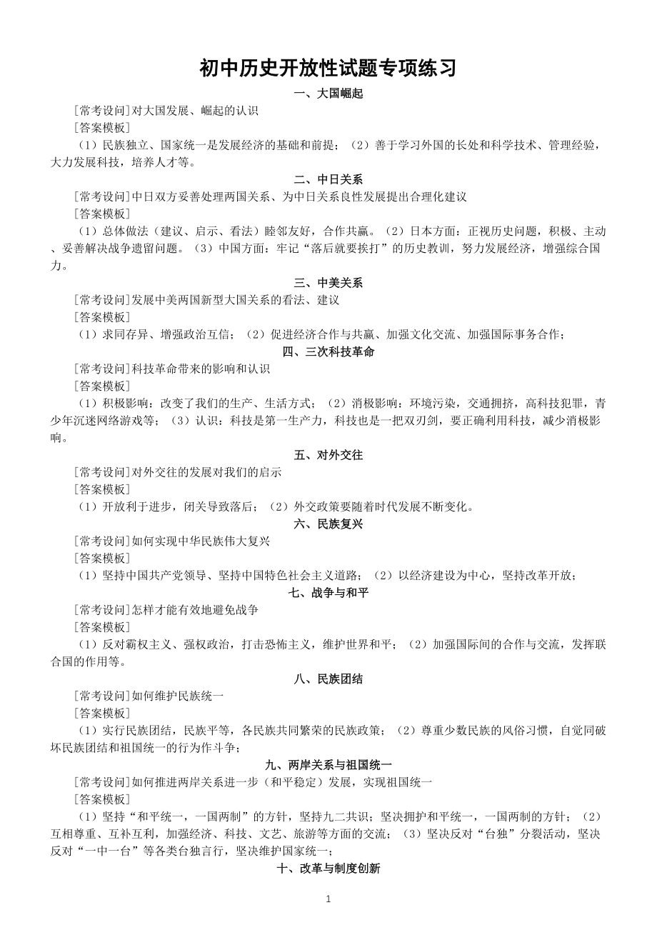 初中历史部编版中考复习开放性试题专项练习（共19个常见话题+常考设问+答题模板）_第1页